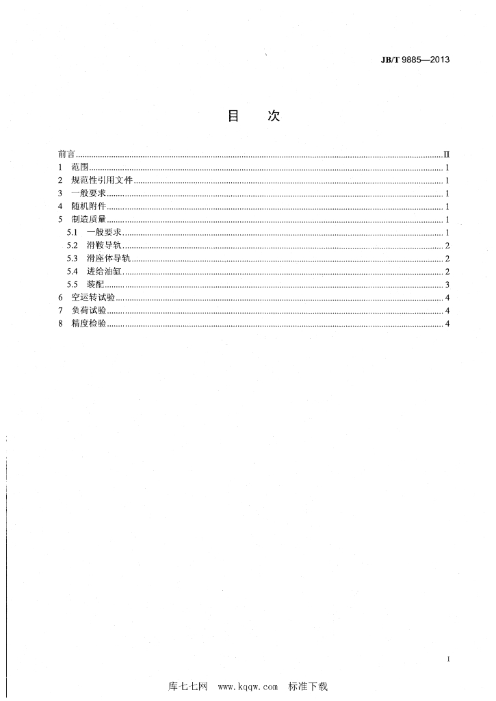JB/T 9885-2013 标准预览