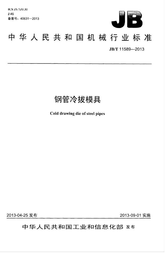 JB/T 11589-2013 标准预览