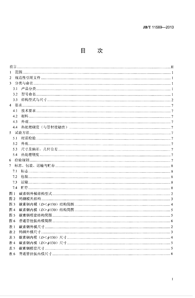 JB/T 11589-2013 标准预览