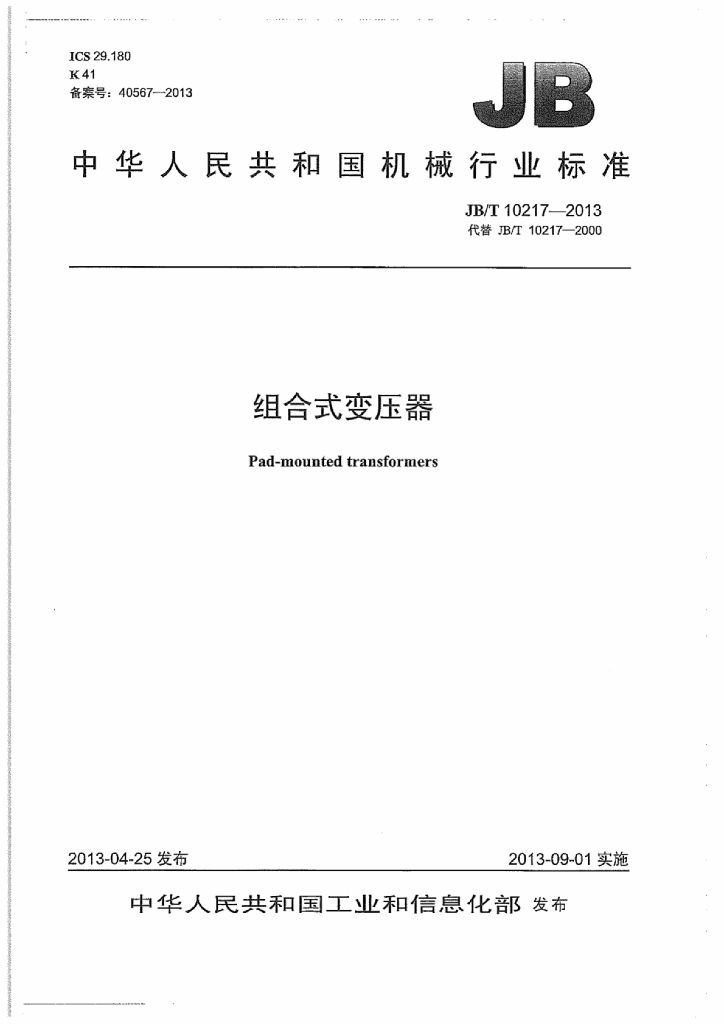 JB/T 10217-2013 标准预览