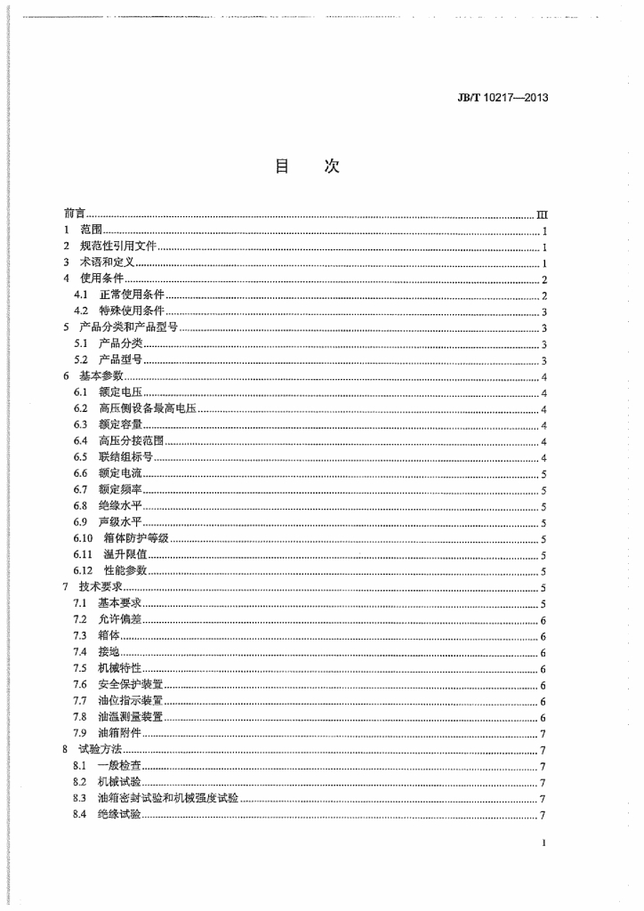JB/T 10217-2013 标准预览