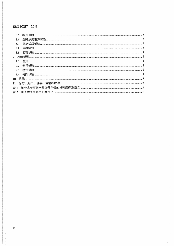 JB/T 10217-2013 标准预览