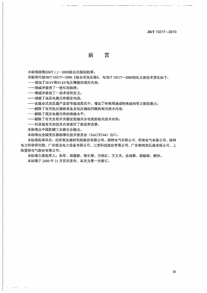 JB/T 10217-2013 标准预览