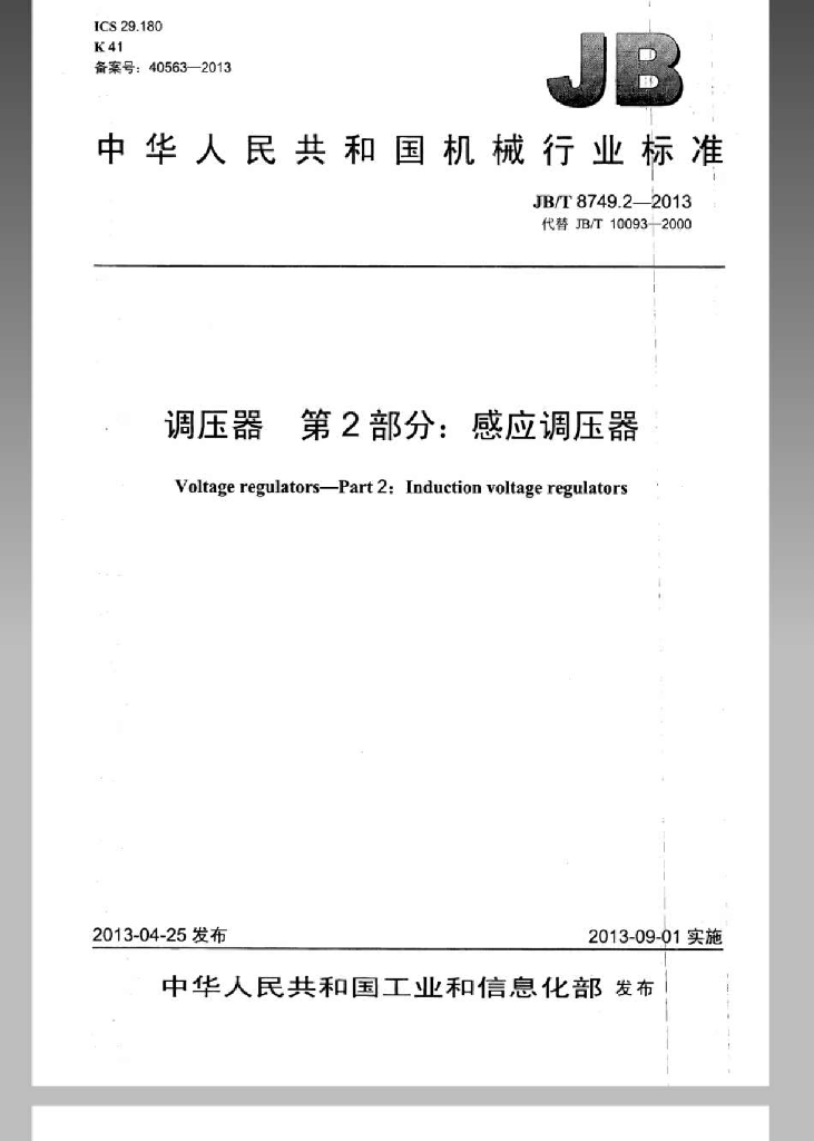 JB/T 8749.2-2013 标准预览