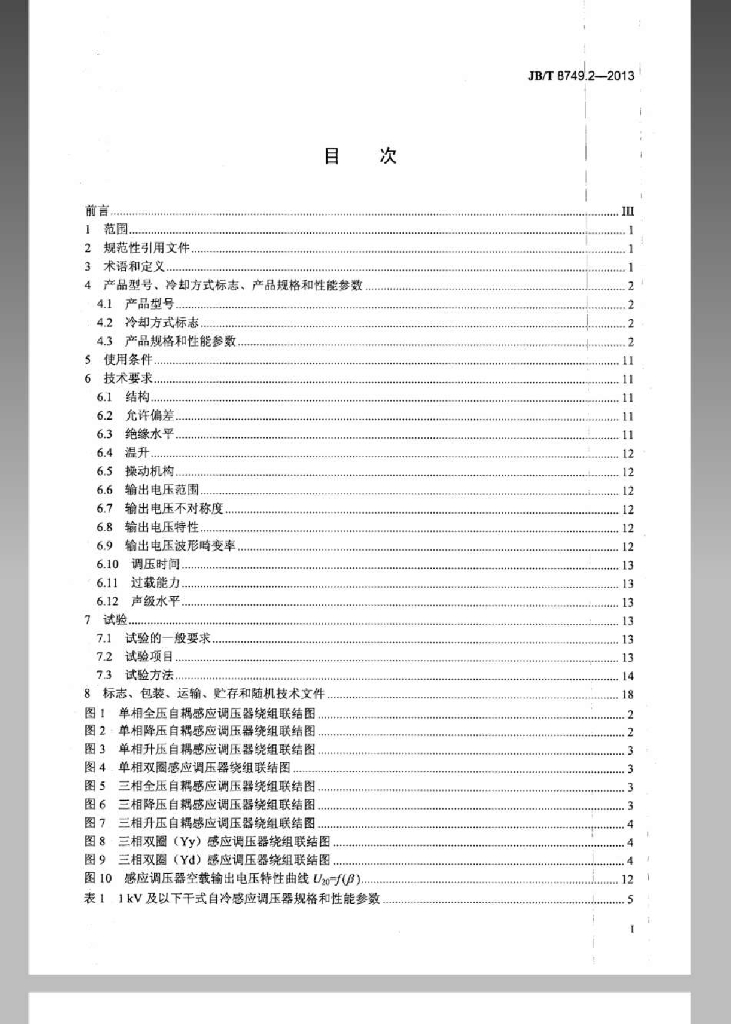 JB/T 8749.2-2013 标准预览