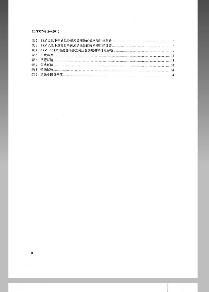 JB/T 8749.2-2013 标准预览