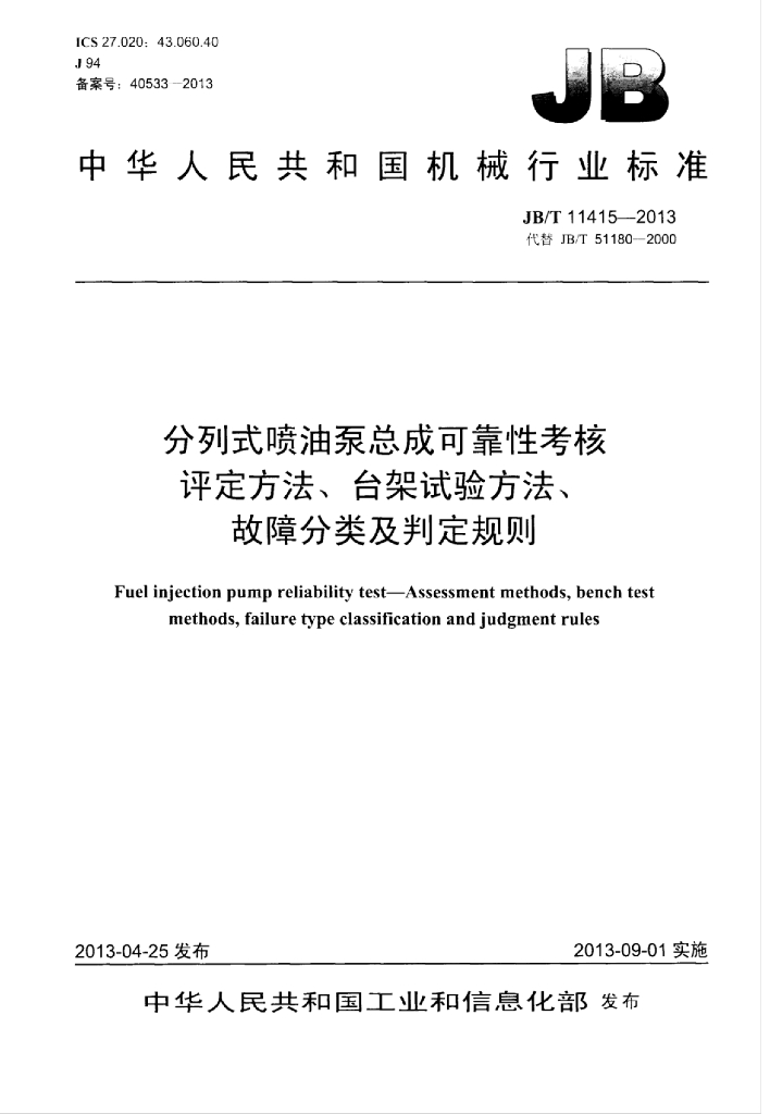 JB/T 11415-2013 标准预览