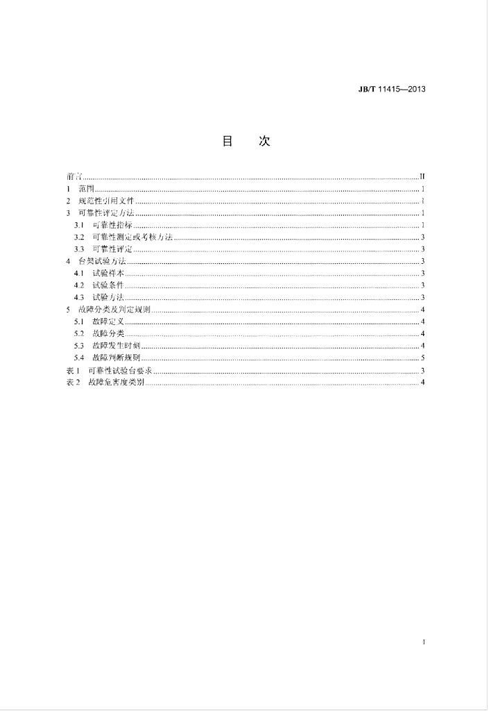JB/T 11415-2013 标准预览