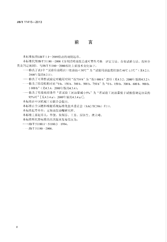 JB/T 11415-2013 标准预览
