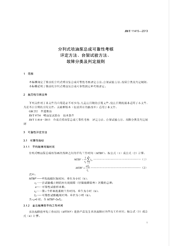 JB/T 11415-2013 标准预览