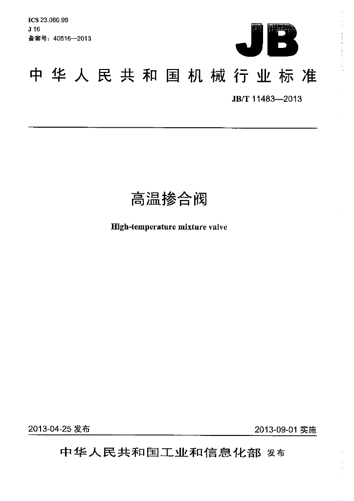 JB/T 11483-2013 标准预览