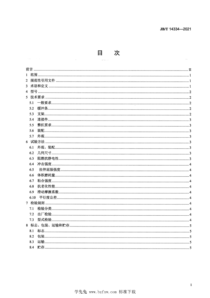 JB/T 14334-2021 标准预览
