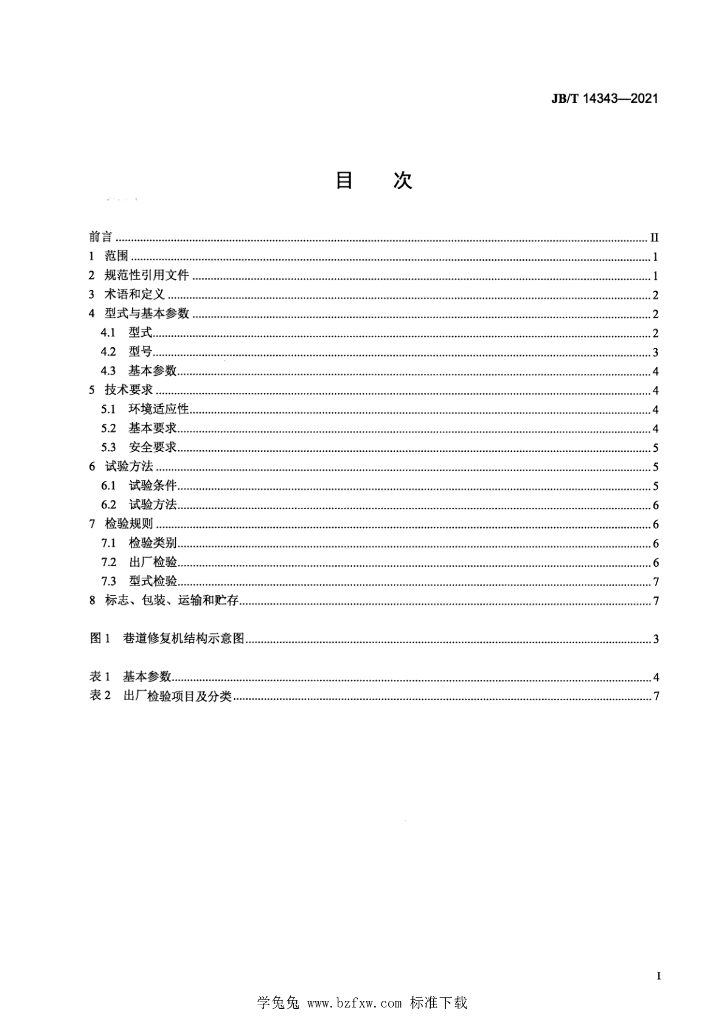 JB/T 14343-2021 标准预览