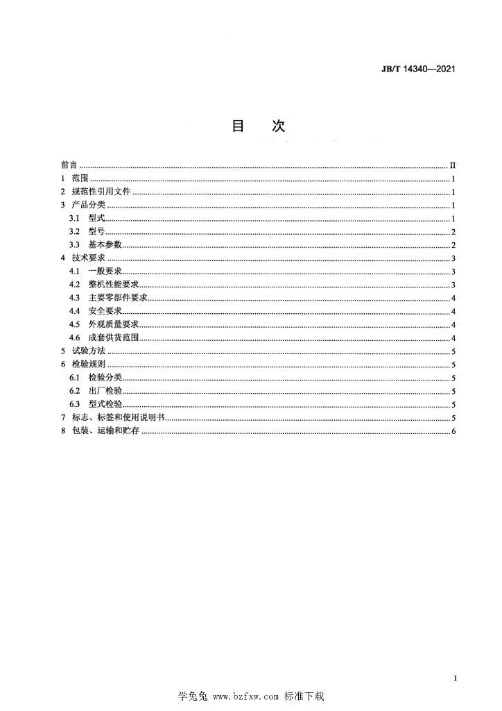 JB/T 14340-2021 标准预览
