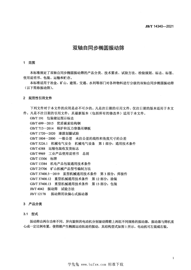JB/T 14340-2021 标准预览