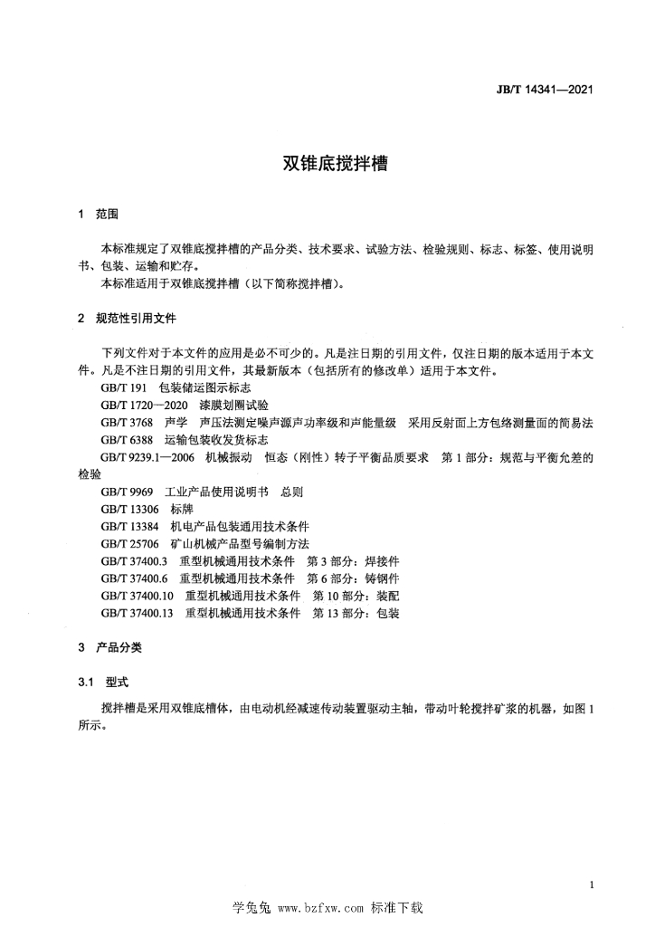 JB/T 14341-2021 标准预览