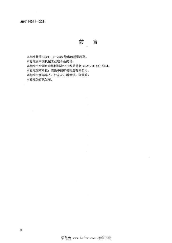 JB/T 14341-2021 标准预览