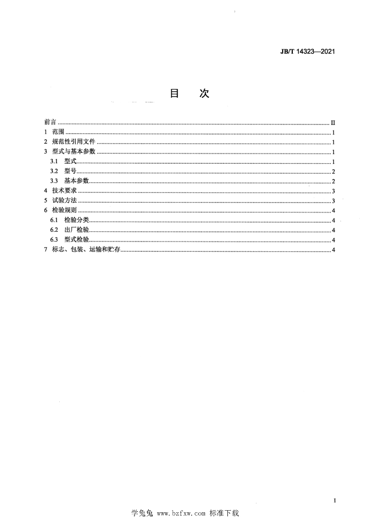 JB/T 14323-2021 标准预览