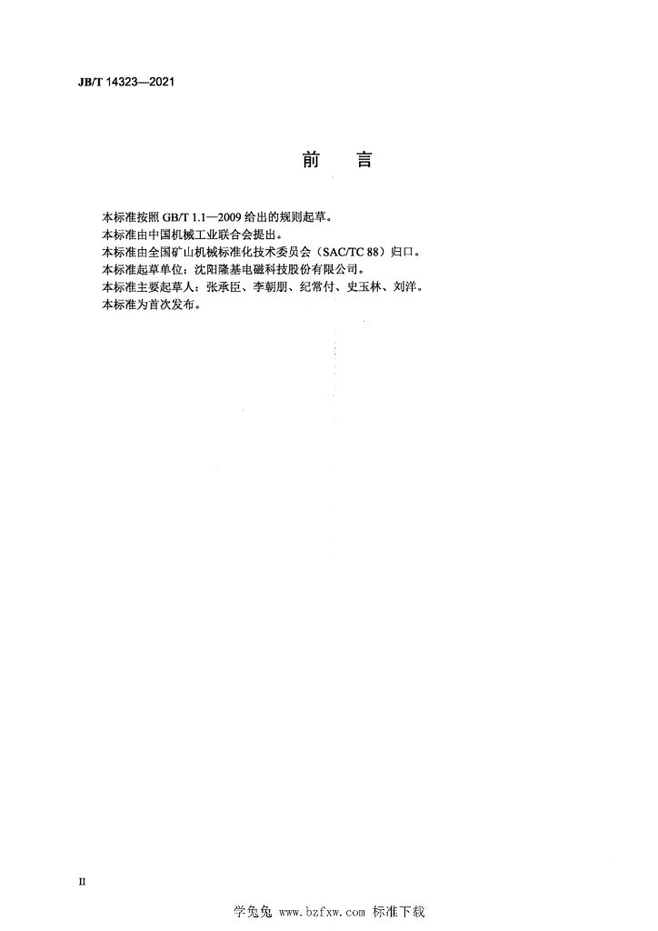 JB/T 14323-2021 标准预览