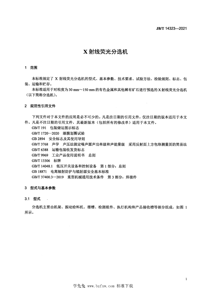 JB/T 14323-2021 标准预览