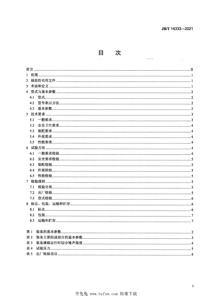 JB/T 14333-2021 标准预览