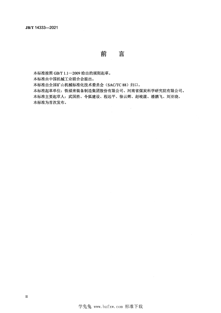 JB/T 14333-2021 标准预览