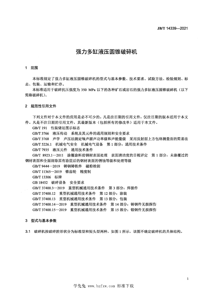 JB/T 14339-2021 标准预览