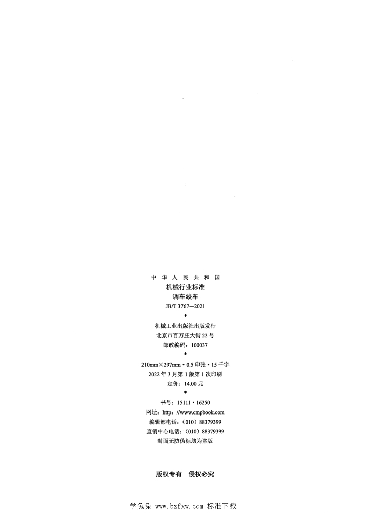 JB/T 3767-2021 标准预览