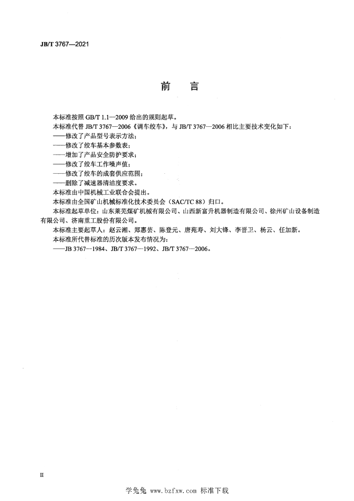 JB/T 3767-2021 标准预览