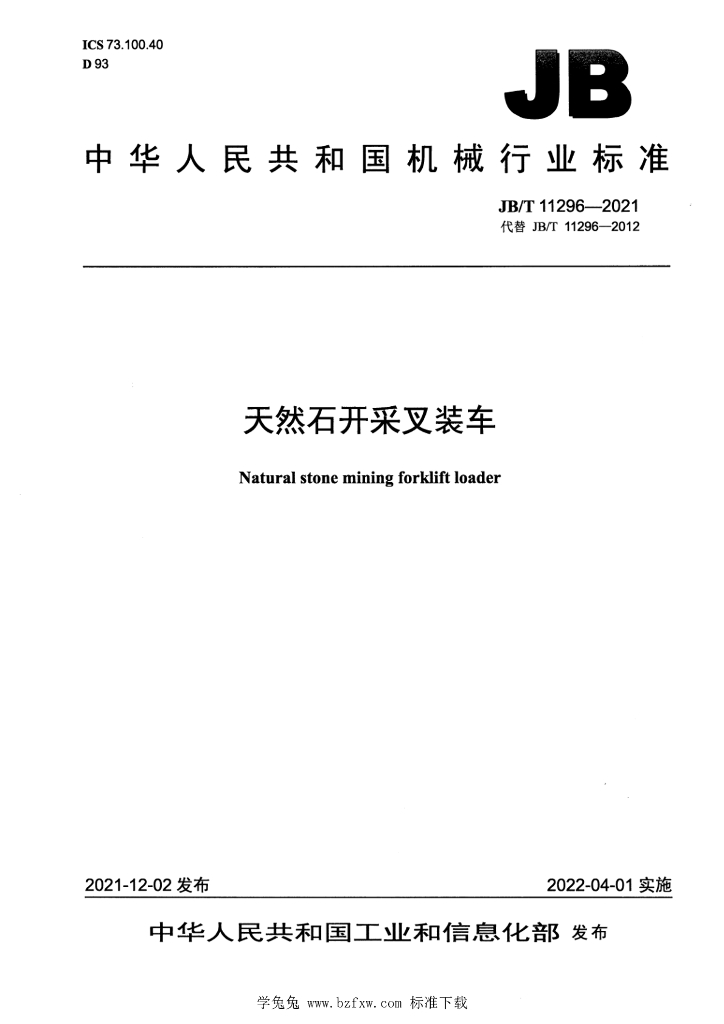 JB/T 11296-2021 标准预览
