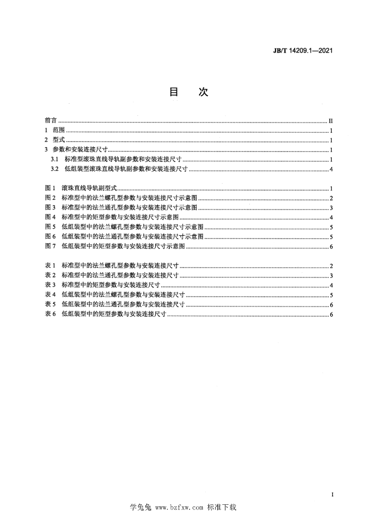 JB/T 14209.1-2021 标准预览
