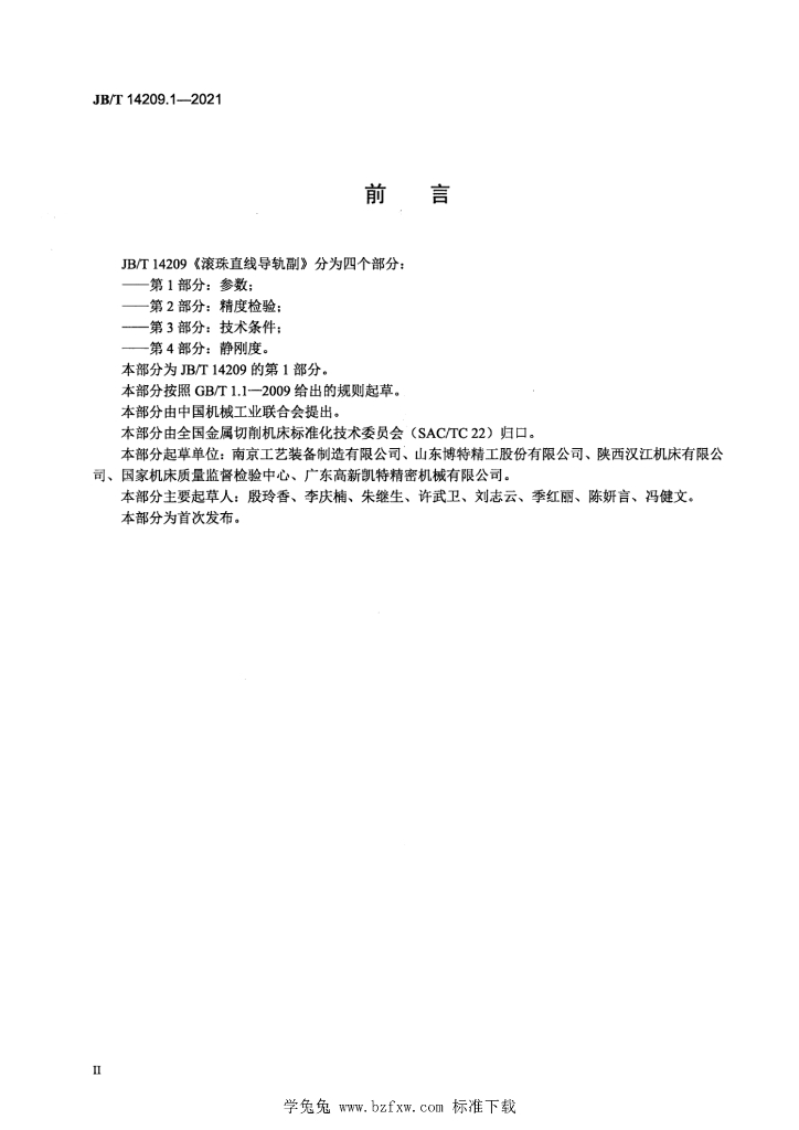 JB/T 14209.1-2021 标准预览