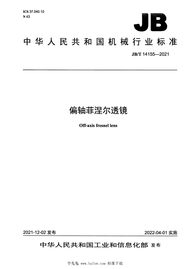 JB/T 14155-2021 标准预览