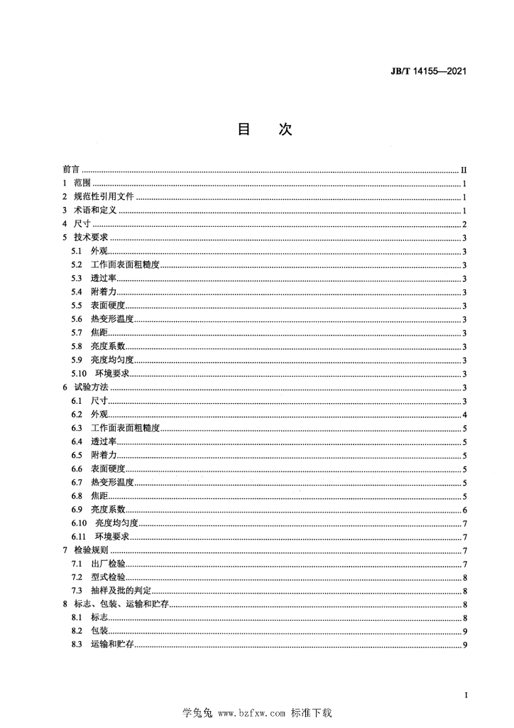 JB/T 14155-2021 标准预览
