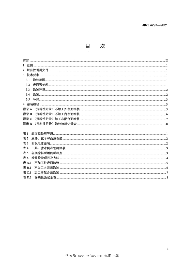 JB/T 4297-2021 标准预览
