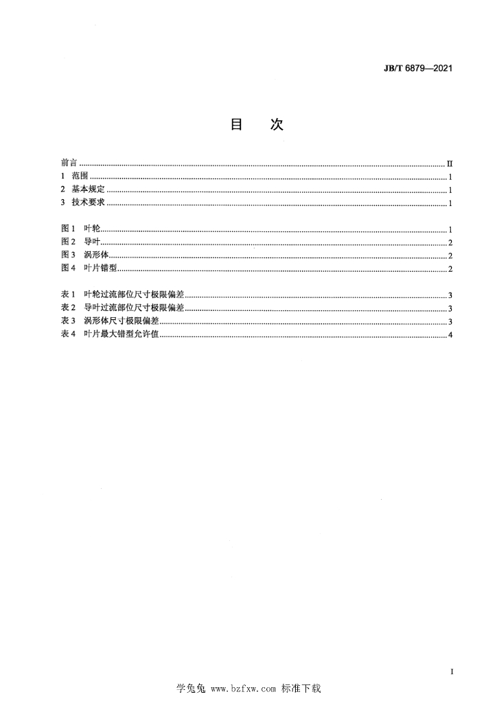 JB/T 6879-2021 标准预览