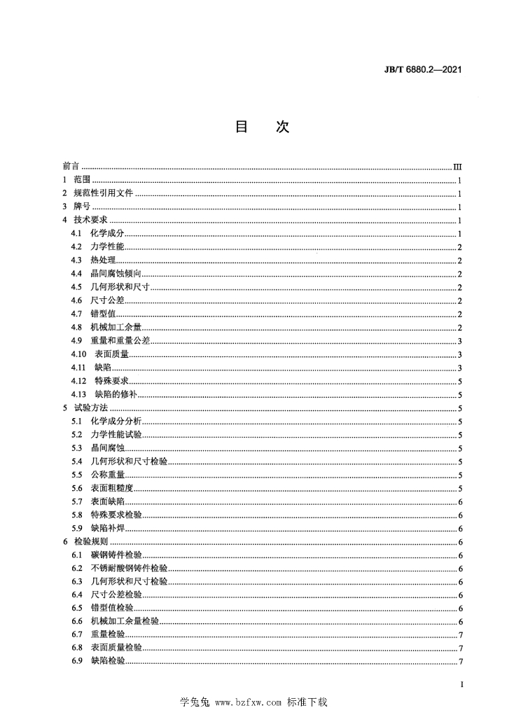 JB/T 6880.2-2021 标准预览