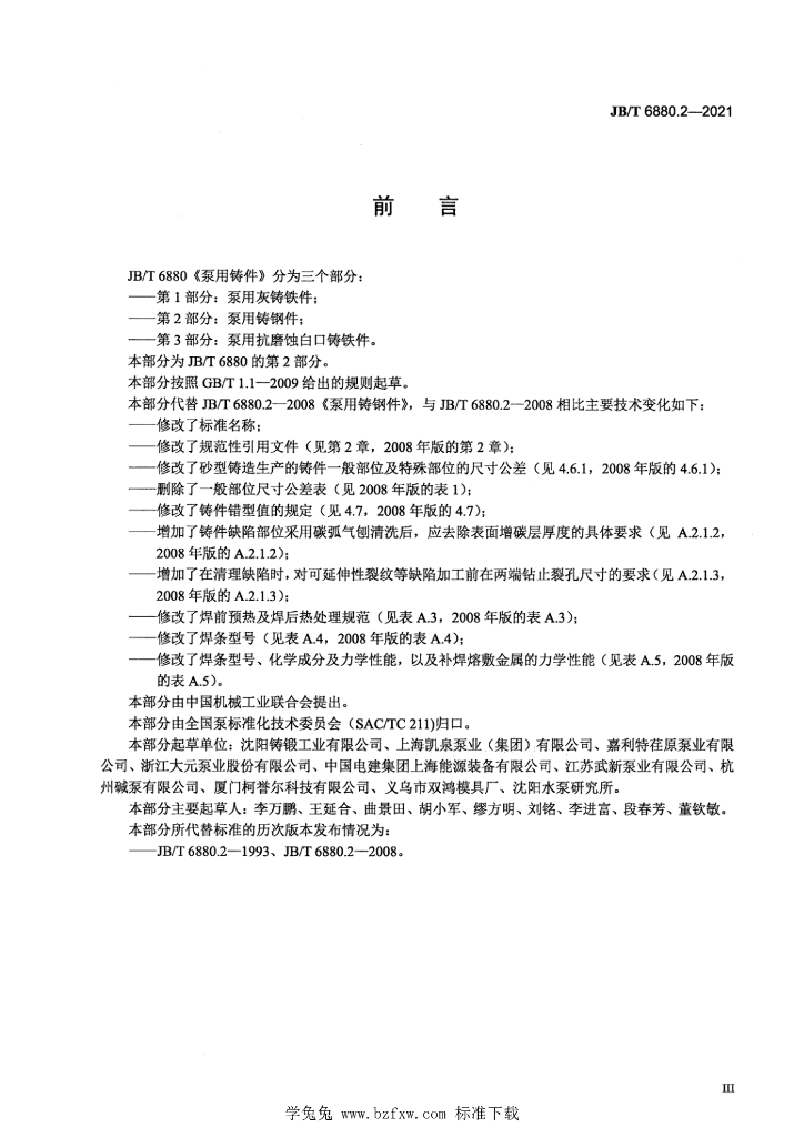 JB/T 6880.2-2021 标准预览