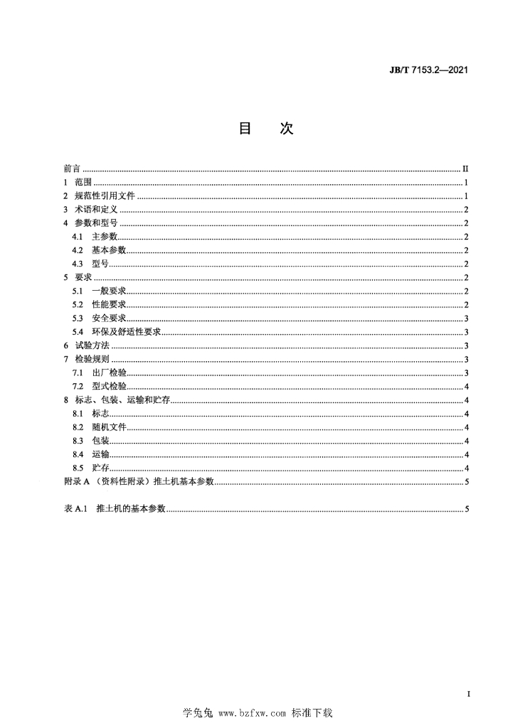 JB/T 7153.2-2021 标准预览