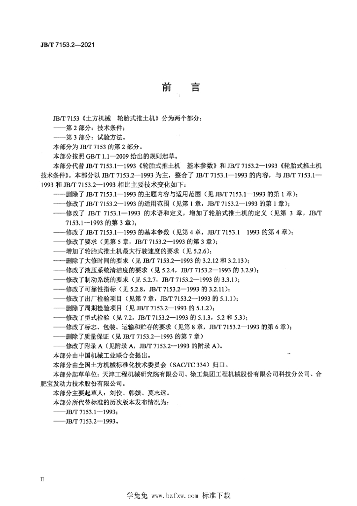 JB/T 7153.2-2021 标准预览