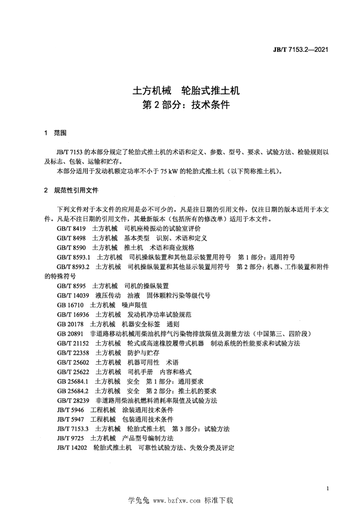 JB/T 7153.2-2021 标准预览