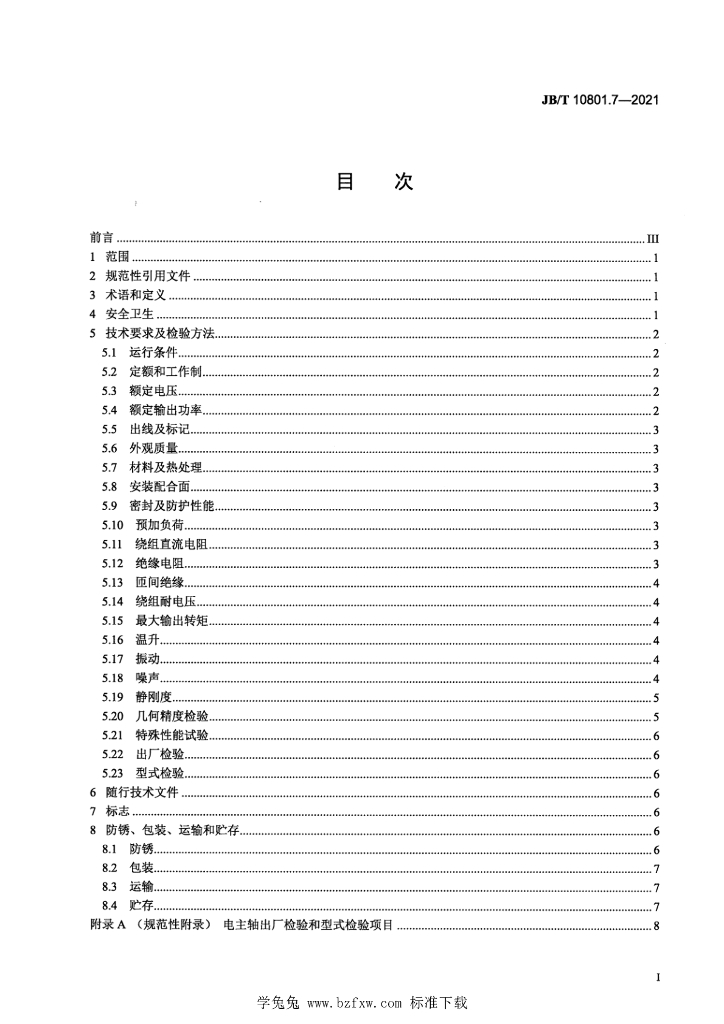 JB/T 10801.7-2021 标准预览