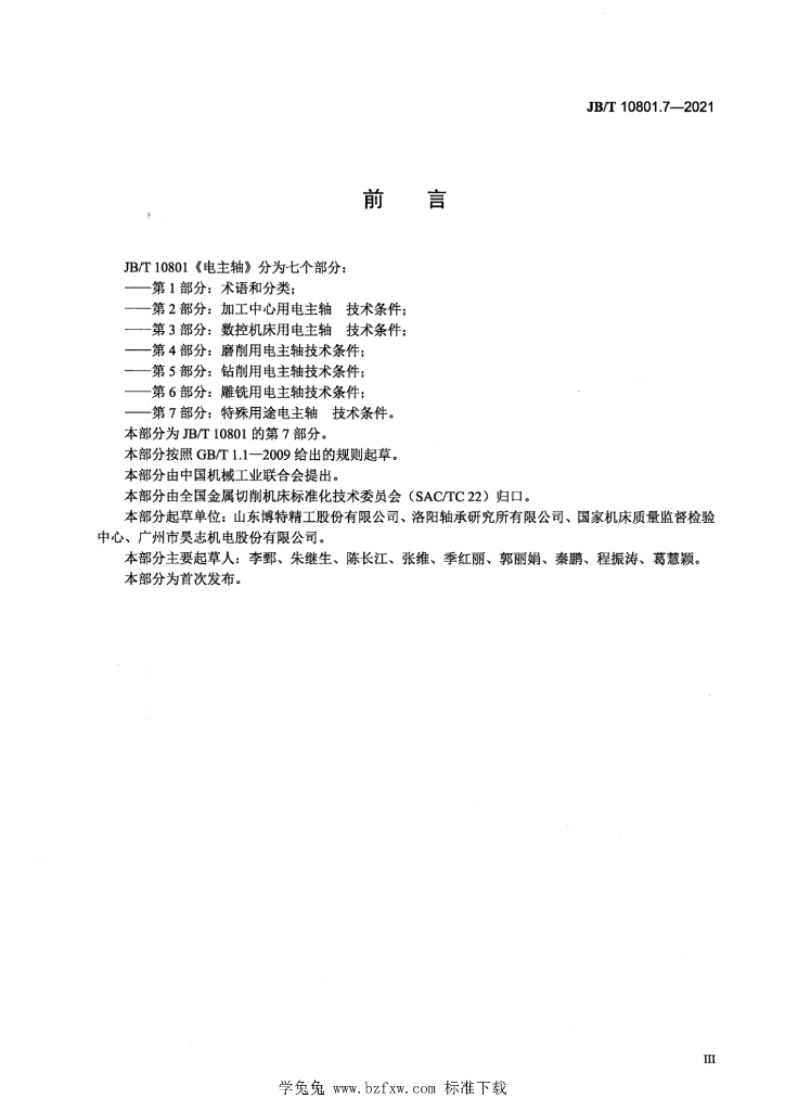 JB/T 10801.7-2021 标准预览