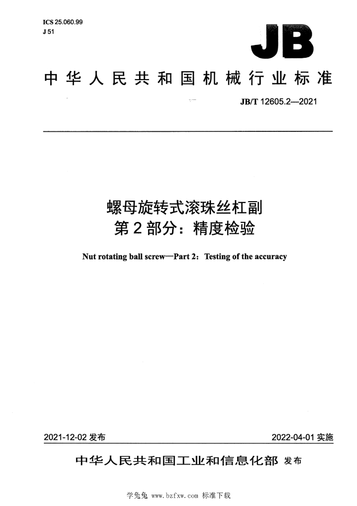 JB/T 12605.2-2021 标准预览