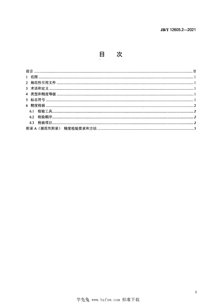 JB/T 12605.2-2021 标准预览