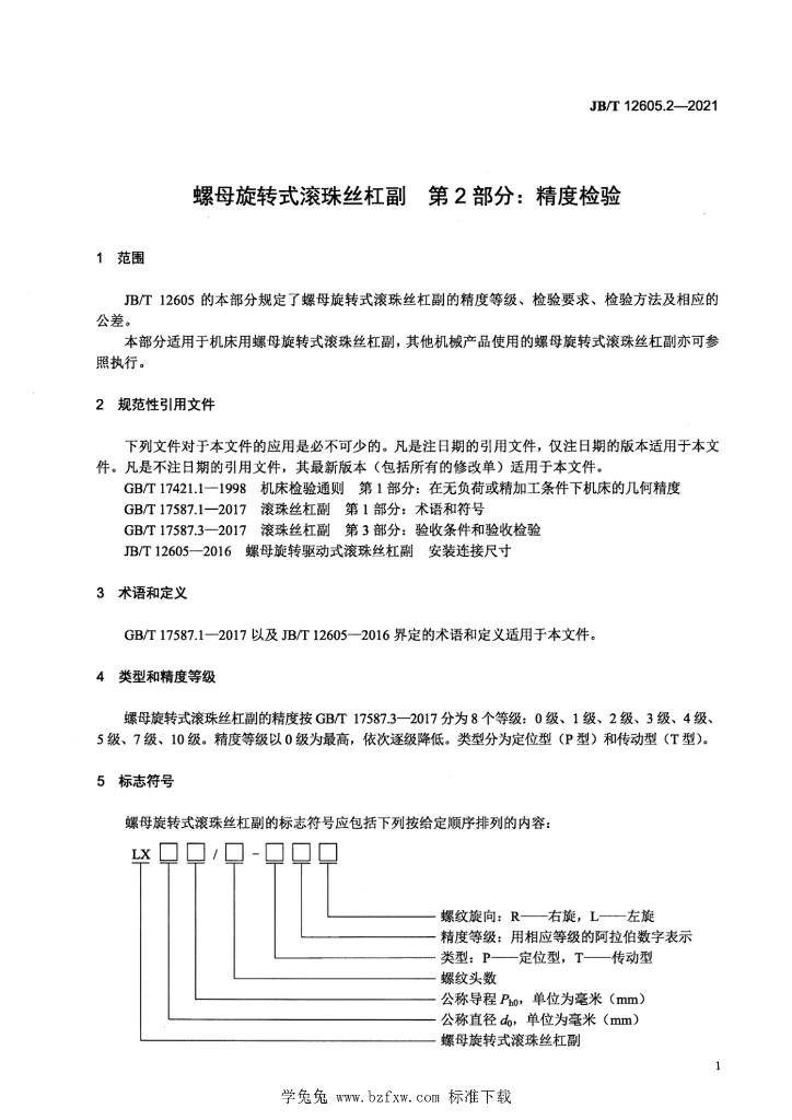 JB/T 12605.2-2021 标准预览