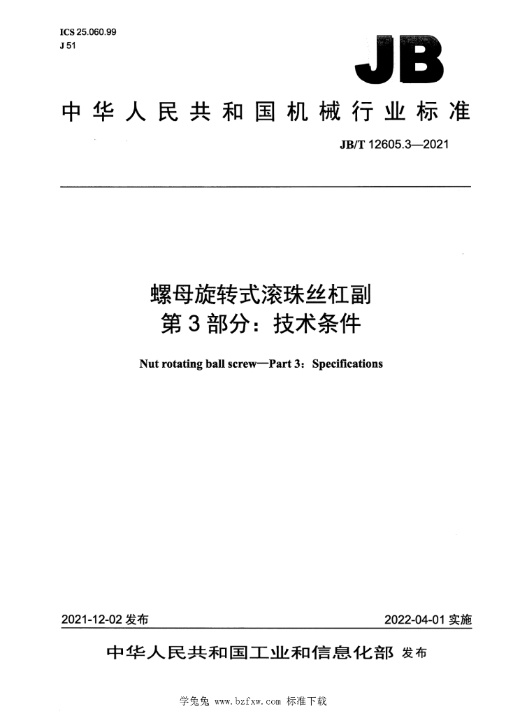 JB/T 12605.3-2021 标准预览