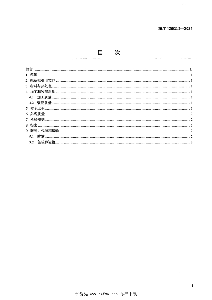 JB/T 12605.3-2021 标准预览