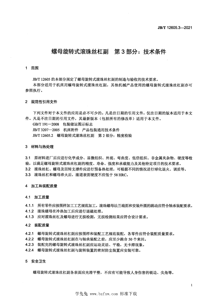 JB/T 12605.3-2021 标准预览