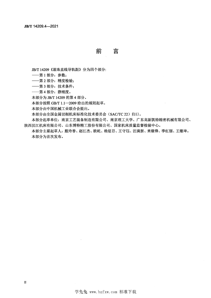 JB/T 14209.4-2021 标准预览